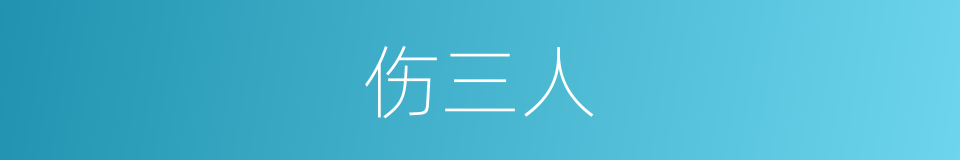 伤三人的同义词