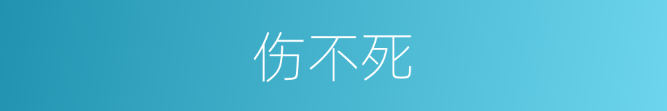 伤不死的同义词