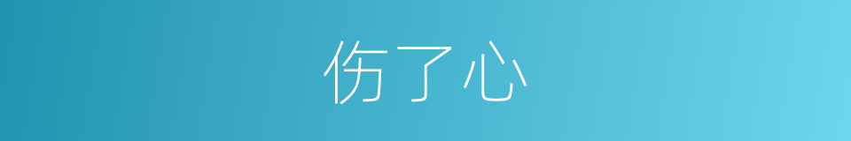 伤了心的同义词