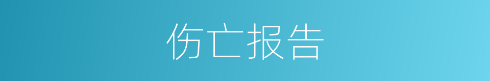 伤亡报告的同义词