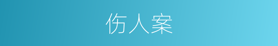 伤人案的同义词