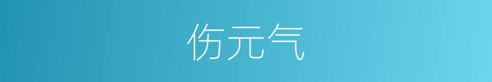 伤元气的意思