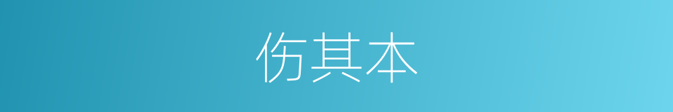 伤其本的同义词