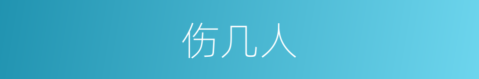 伤几人的同义词