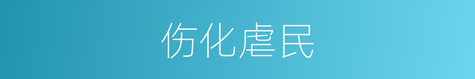 伤化虐民的意思