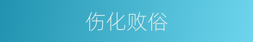 伤化败俗的意思