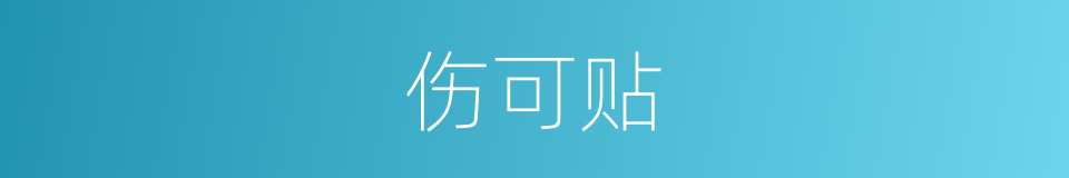 伤可贴的同义词
