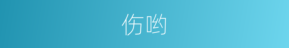 伤哟的意思