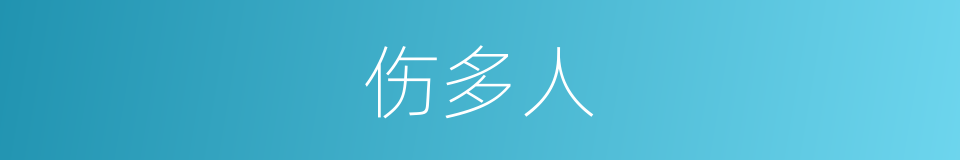 伤多人的同义词