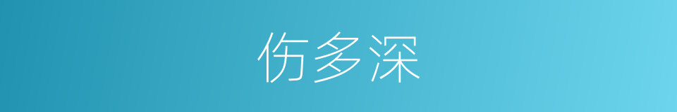 伤多深的同义词