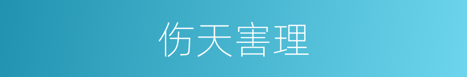 伤天害理的意思
