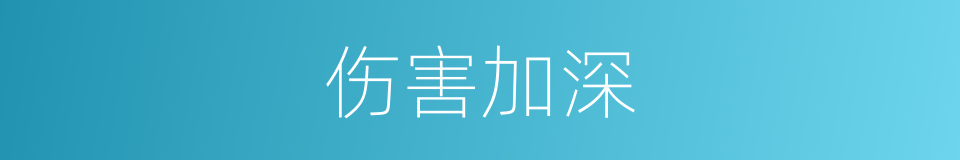 伤害加深的同义词