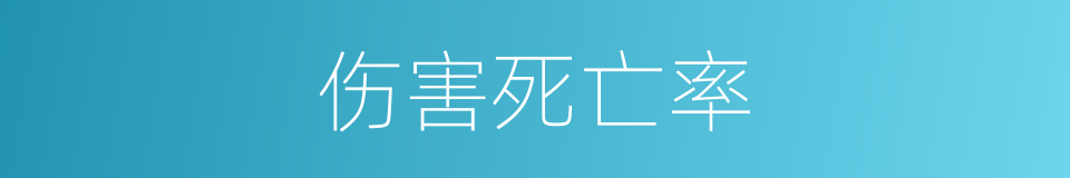 伤害死亡率的同义词