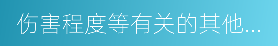 伤害程度等有关的其他证明的同义词