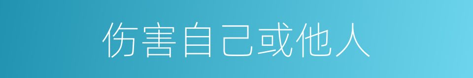 伤害自己或他人的同义词