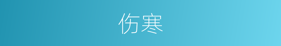 伤寒的意思
