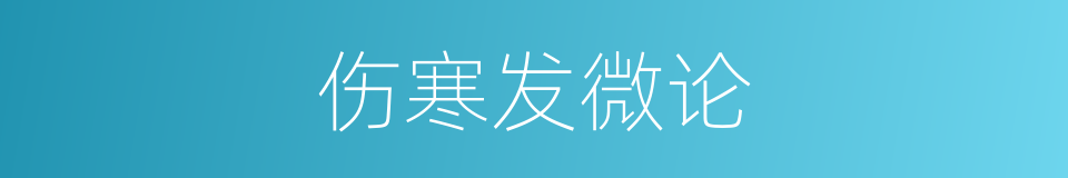 伤寒发微论的同义词