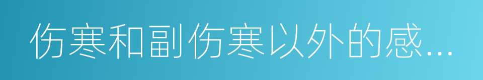 伤寒和副伤寒以外的感染性腹泻病的同义词