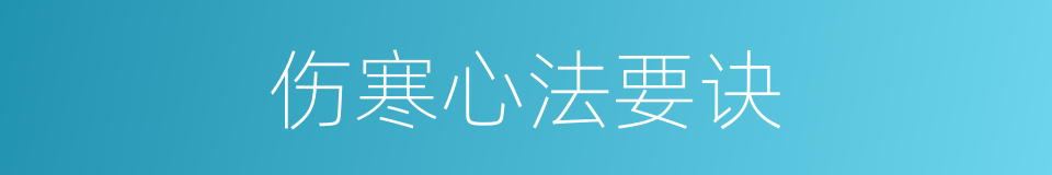伤寒心法要诀的同义词