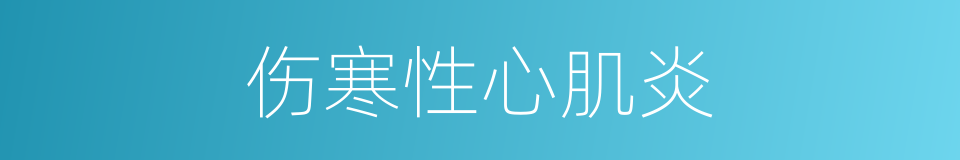 伤寒性心肌炎的同义词