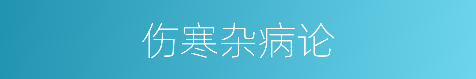 伤寒杂病论的同义词