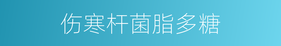 伤寒杆菌脂多糖的同义词