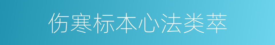 伤寒标本心法类萃的同义词