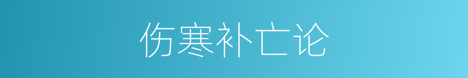 伤寒补亡论的同义词