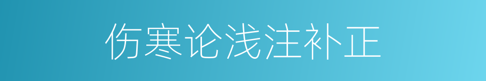 伤寒论浅注补正的同义词