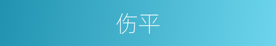 伤平的同义词