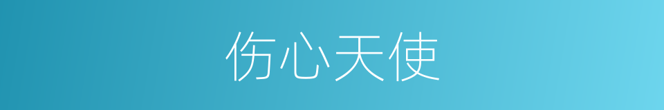 伤心天使的同义词