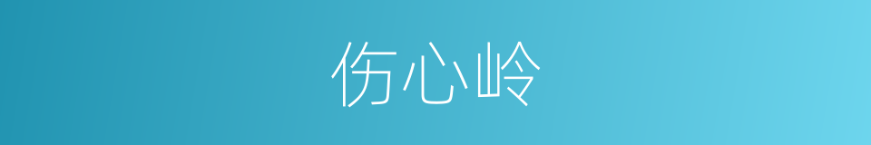 伤心岭的同义词