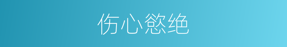 伤心慾绝的同义词