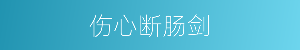 伤心断肠剑的同义词