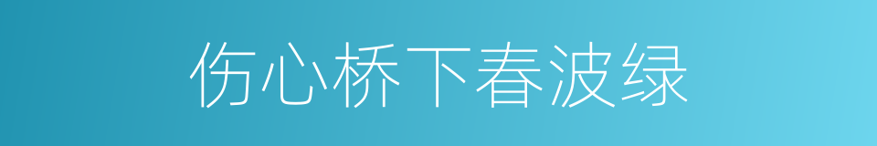 伤心桥下春波绿的同义词