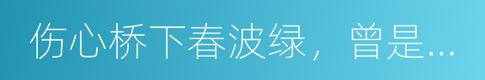 伤心桥下春波绿，曾是惊鸿照影来的同义词