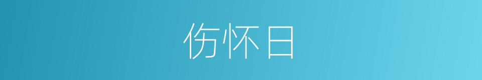 伤怀日的同义词