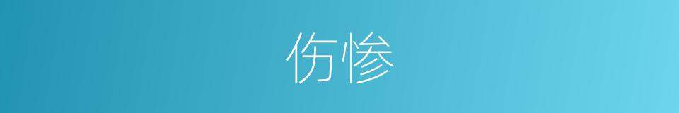 伤惨的意思
