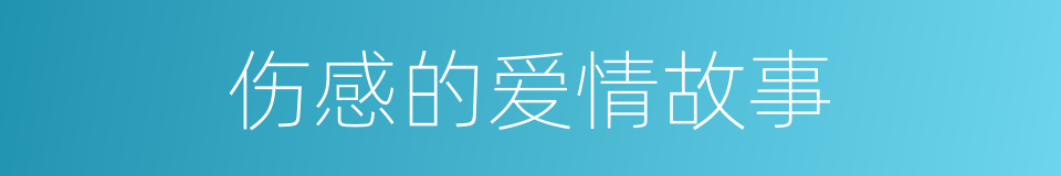 伤感的爱情故事的同义词