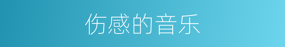 伤感的音乐的同义词