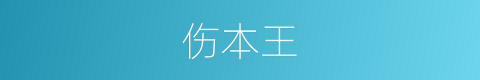 伤本王的同义词