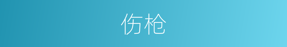 伤枪的同义词