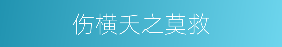 伤横夭之莫救的同义词