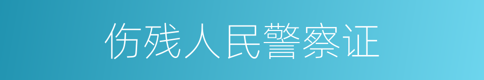 伤残人民警察证的同义词