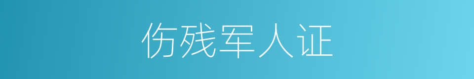 伤残军人证的同义词