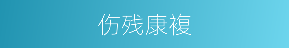 伤残康複的同义词