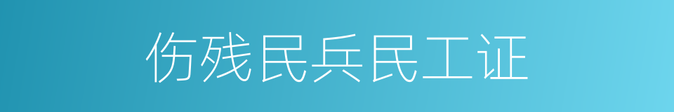 伤残民兵民工证的同义词