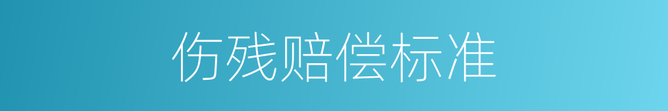 伤残赔偿标准的同义词
