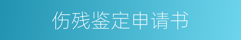 伤残鉴定申请书的同义词