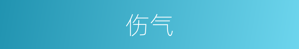伤气的意思